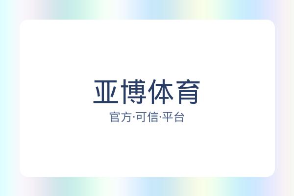 亚博体育